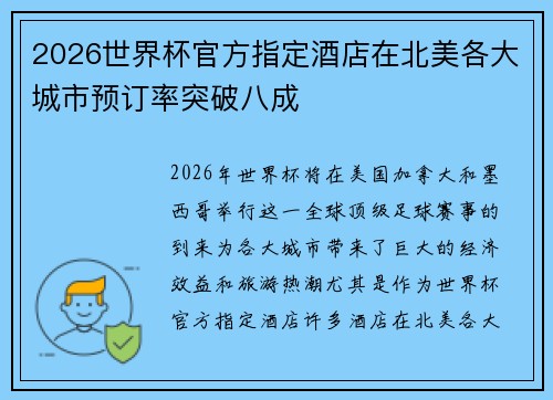 2026世界杯官方指定酒店在北美各大城市预订率突破八成