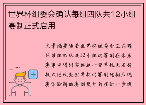 世界杯组委会确认每组四队共12小组赛制正式启用 世界杯组委会确认每组四队共12小组赛制正式启用
