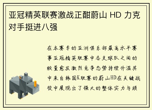 亚冠精英联赛激战正酣蔚山 HD 力克对手挺进八强