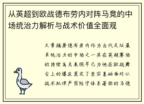 从英超到欧战德布劳内对阵马竞的中场统治力解析与战术价值全面观
