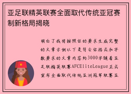 亚足联精英联赛全面取代传统亚冠赛制新格局揭晓 亚足联精英联赛全面取代传统亚冠赛制新格局揭晓