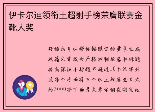 伊卡尔迪领衔土超射手榜荣膺联赛金靴大奖