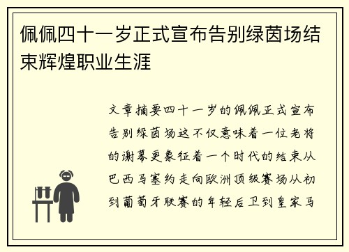 佩佩四十一岁正式宣布告别绿茵场结束辉煌职业生涯 佩佩四十一岁正式宣布告别绿茵场结束辉煌职业生涯