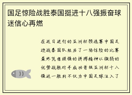 国足惊险战胜泰国挺进十八强振奋球迷信心再燃 国足惊险战胜泰国挺进十八强振奋球迷信心再燃