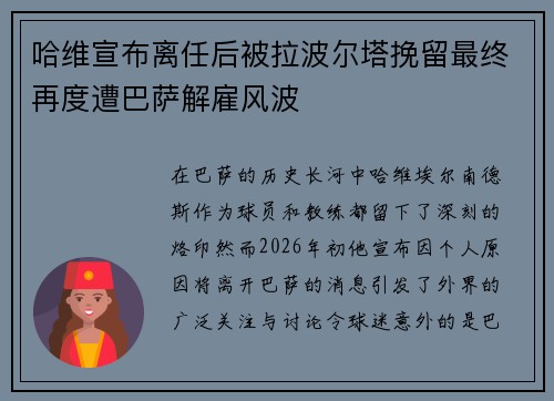 哈维宣布离任后被拉波尔塔挽留最终再度遭巴萨解雇风波 哈维宣布离任后被拉波尔塔挽留最终再度遭巴萨解雇风波