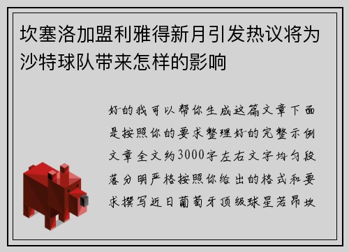 坎塞洛加盟利雅得新月引发热议将为沙特球队带来怎样的影响 坎塞洛加盟利雅得新月引发热议将为沙特球队带来怎样的影响