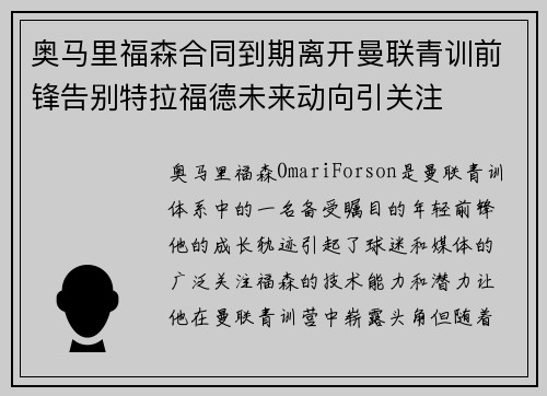 奥马里福森合同到期离开曼联青训前锋告别特拉福德未来动向引关注 奥马里福森合同到期离开曼联青训前锋告别特拉福德未来动向引关注
