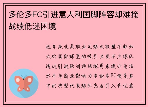 多伦多FC引进意大利国脚阵容却难掩战绩低迷困境 多伦多FC引进意大利国脚阵容却难掩战绩低迷困境