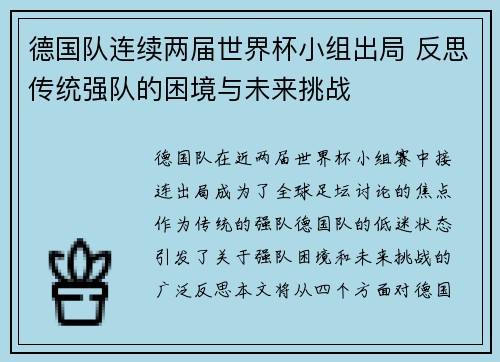 德国队连续两届世界杯小组出局 反思传统强队的困境与未来挑战