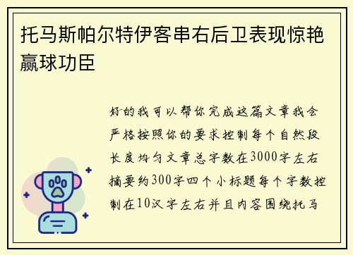托马斯帕尔特伊客串右后卫表现惊艳赢球功臣 托马斯帕尔特伊客串右后卫表现惊艳赢球功臣