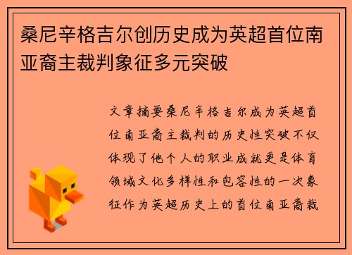 桑尼辛格吉尔创历史成为英超首位南亚裔主裁判象征多元突破