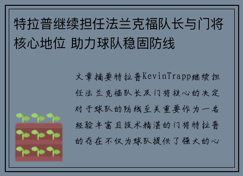 特拉普继续担任法兰克福队长与门将核心地位 助力球队稳固防线