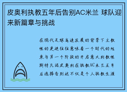 皮奥利执教五年后告别AC米兰 球队迎来新篇章与挑战