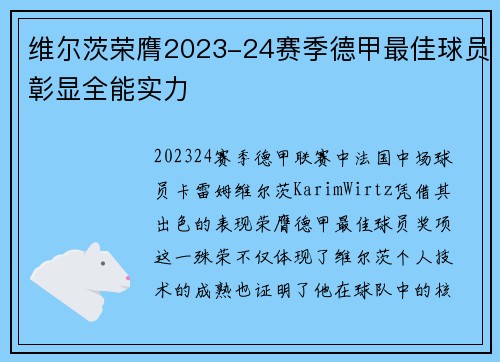 维尔茨荣膺2023-24赛季德甲最佳球员彰显全能实力