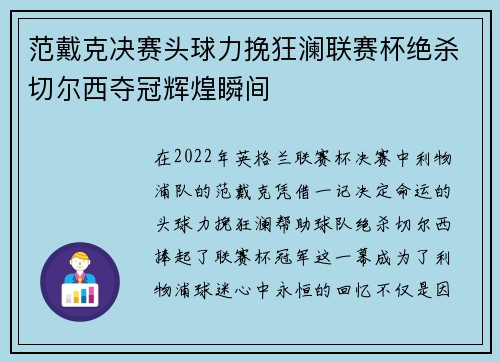 范戴克决赛头球力挽狂澜联赛杯绝杀切尔西夺冠辉煌瞬间