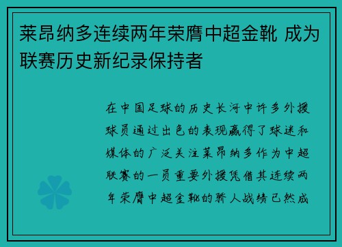 莱昂纳多连续两年荣膺中超金靴 成为联赛历史新纪录保持者 莱昂纳多连续两年荣膺中超金靴 成为联赛历史新纪录保持者