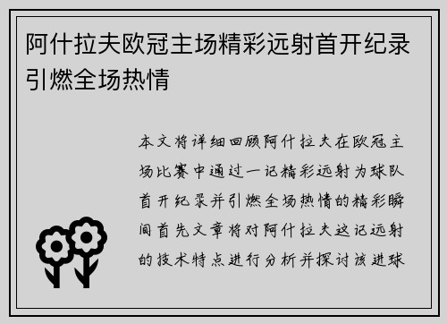 阿什拉夫欧冠主场精彩远射首开纪录引燃全场热情