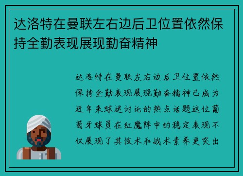 达洛特在曼联左右边后卫位置依然保持全勤表现展现勤奋精神