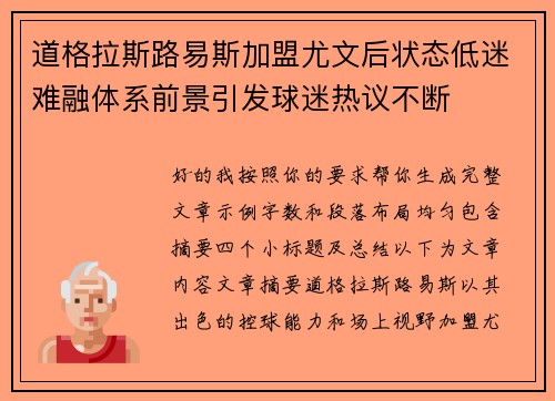 道格拉斯路易斯加盟尤文后状态低迷难融体系前景引发球迷热议不断