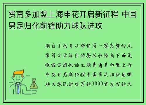 费南多加盟上海申花开启新征程 中国男足归化前锋助力球队进攻 费南多加盟上海申花开启新征程 中国男足归化前锋助力球队进攻