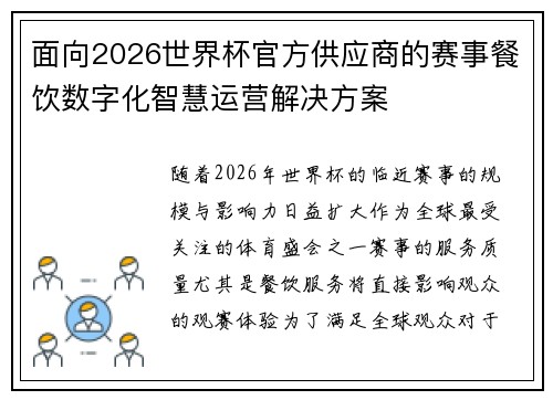 面向2026世界杯官方供应商的赛事餐饮数字化智慧运营解决方案