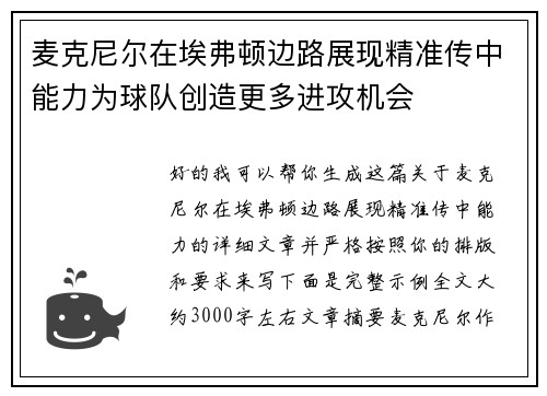 麦克尼尔在埃弗顿边路展现精准传中能力为球队创造更多进攻机会
