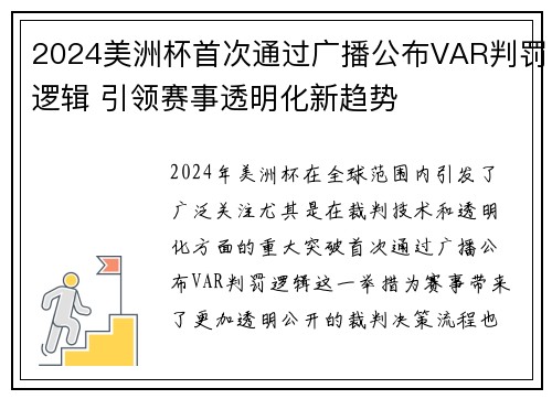 2024美洲杯首次通过广播公布VAR判罚逻辑 引领赛事透明化新趋势 2024美洲杯首次通过广播公布VAR判罚逻辑 引领赛事透明化新趋势