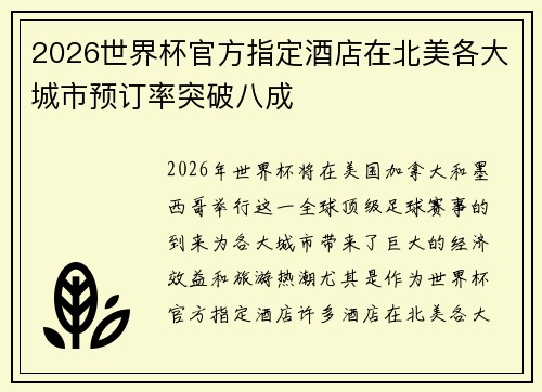 2026世界杯官方指定酒店在北美各大城市预订率突破八成