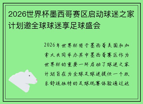 2026世界杯墨西哥赛区启动球迷之家计划邀全球球迷享足球盛会