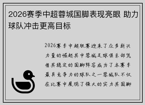 2026赛季中超蓉城国脚表现亮眼 助力球队冲击更高目标