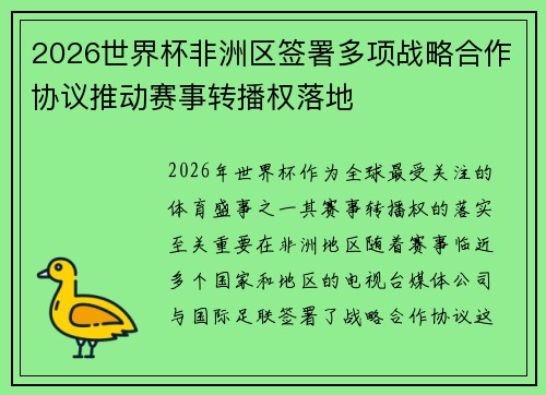 2026世界杯非洲区签署多项战略合作协议推动赛事转播权落地 2026世界杯非洲区签署多项战略合作协议推动赛事转播权落地
