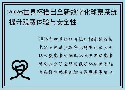 2026世界杯推出全新数字化球票系统 提升观赛体验与安全性