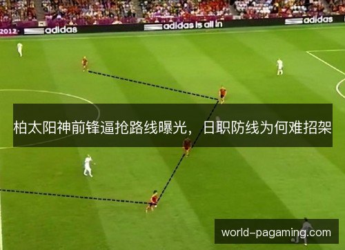 柏太阳神前锋逼抢路线曝光，日职防线为何难招架
