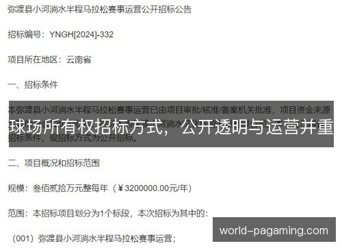 球场所有权招标方式，公开透明与运营并重